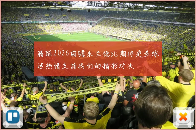 腾跞2026前瞻米兰德比期待更多球迷热情支持我们的精彩对决