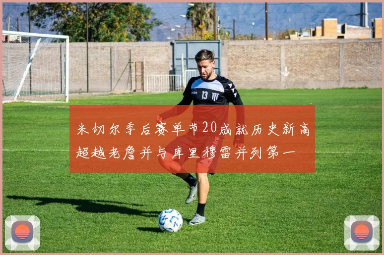 米切尔季后赛单节20成就历史新高超越老詹并与库里穆雷并列第一