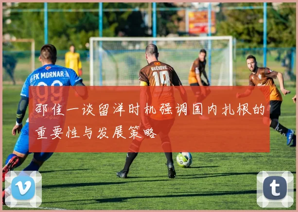 邵佳一谈留洋时机强调国内扎根的重要性与发展策略
