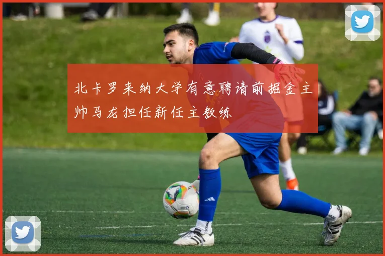 北卡罗来纳大学有意聘请前掘金主帅马龙担任新任主教练
