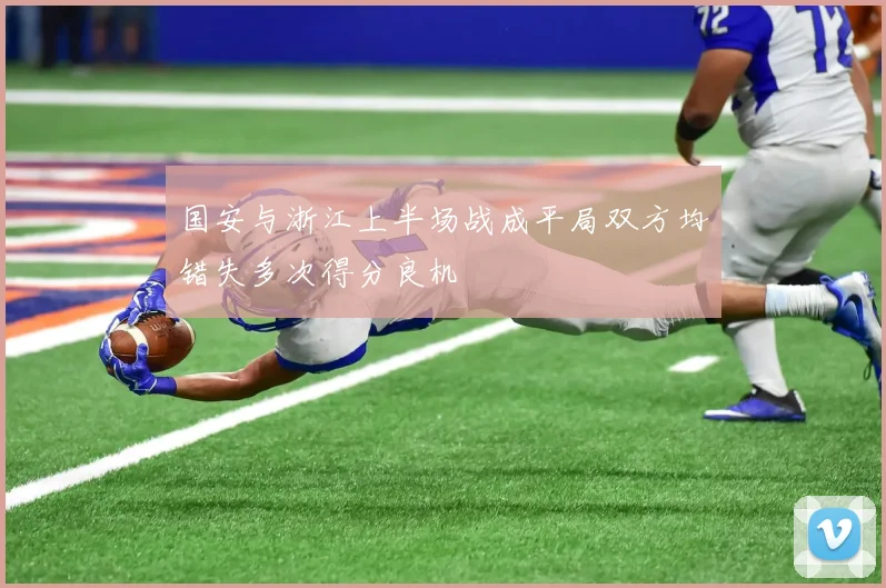 国安与浙江上半场战成平局双方均错失多次得分良机