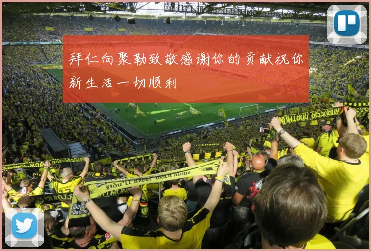 拜仁向聚勒致敬感谢你的贡献祝你新生活一切顺利