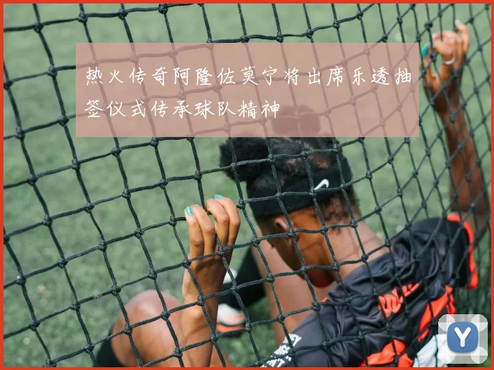 热火传奇阿隆佐莫宁将出席乐透抽签仪式传承球队精神