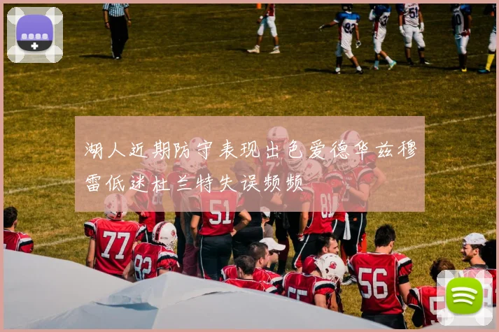 湖人近期防守表现出色爱德华兹穆雷低迷杜兰特失误频频