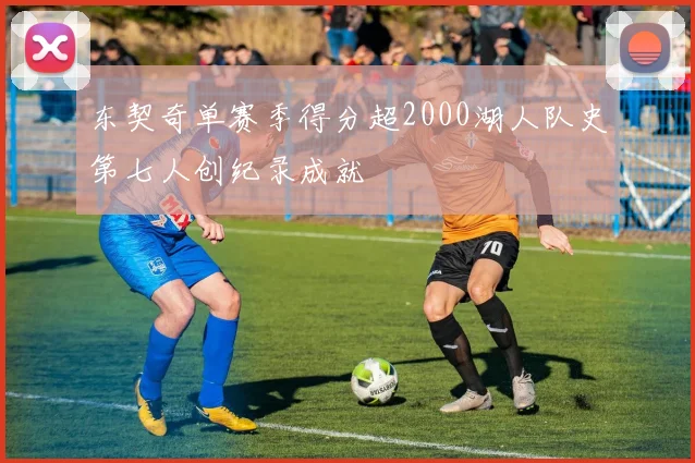 东契奇单赛季得分超2000湖人队史第七人创纪录成就